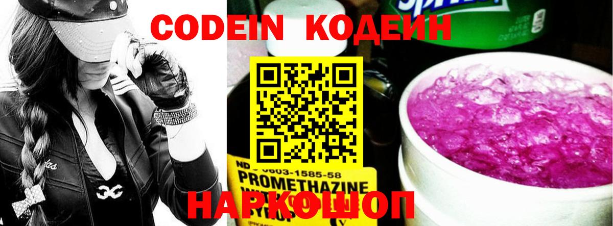 Муром  Codein напиток Lean (лин)  Вход с VPN  Кодеиновый сироп Lean Purple Drank 